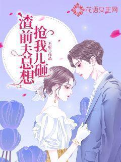 渣前夫總想搶我兒砸