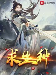 求生種