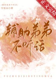 輔助弟弟不聽話