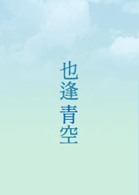 對面也逢青空來臨