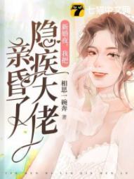 新婚夜，我把隐疾大佬親昏了