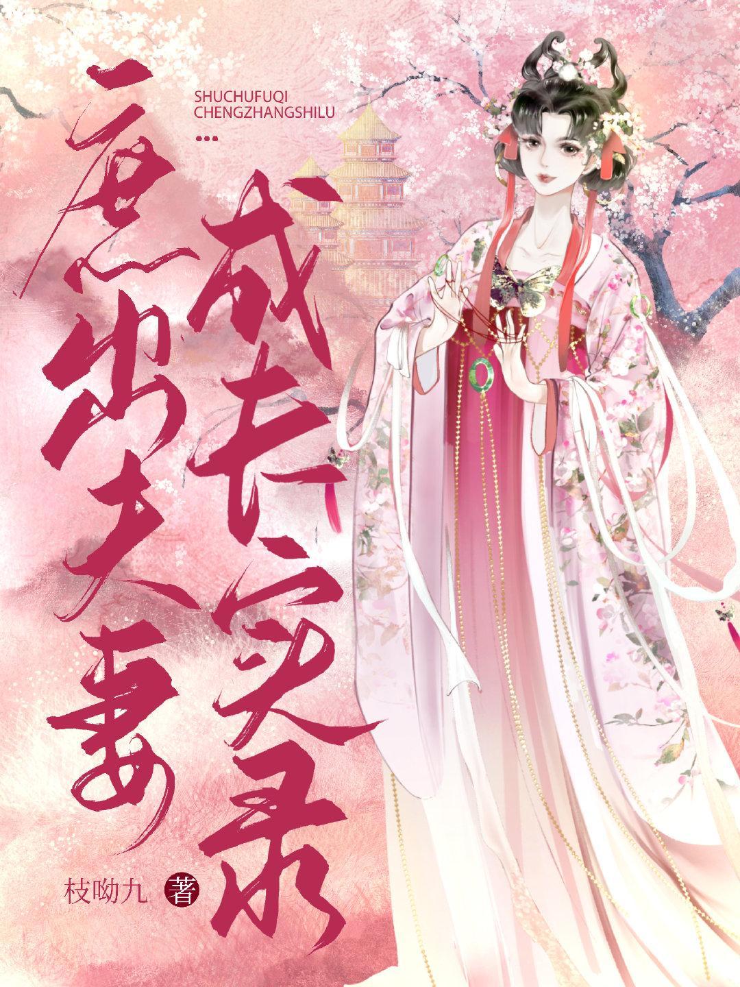 庶出夫妻成長實錄