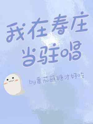 我在壽莊當駐唱