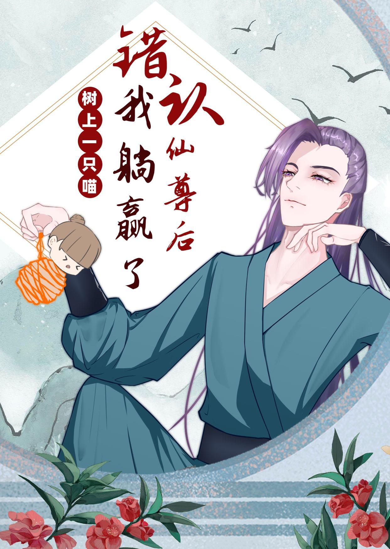 錯認仙尊後我躺贏了