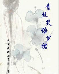 青絲笑語羅裙