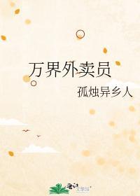 萬界外賣員