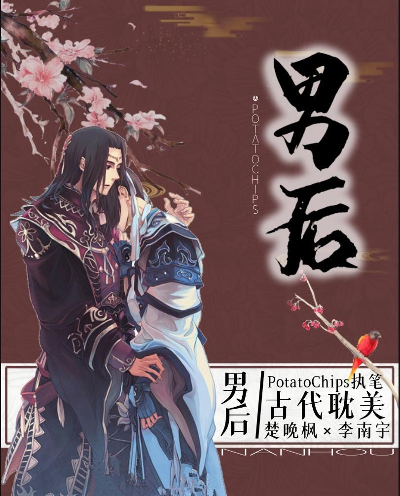 男後