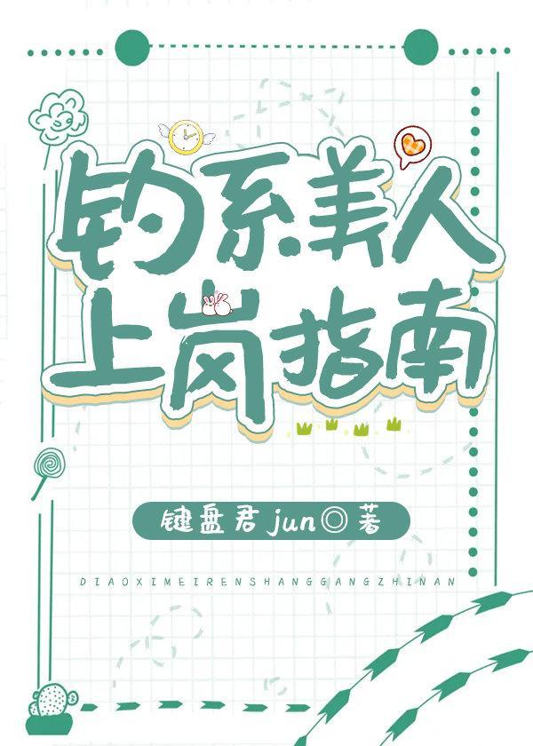 釣系美人上崗指南