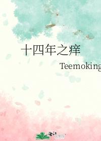 十四年之癢