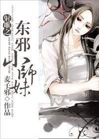 射雕之東邪小師妹