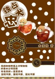 獨占忠犬
