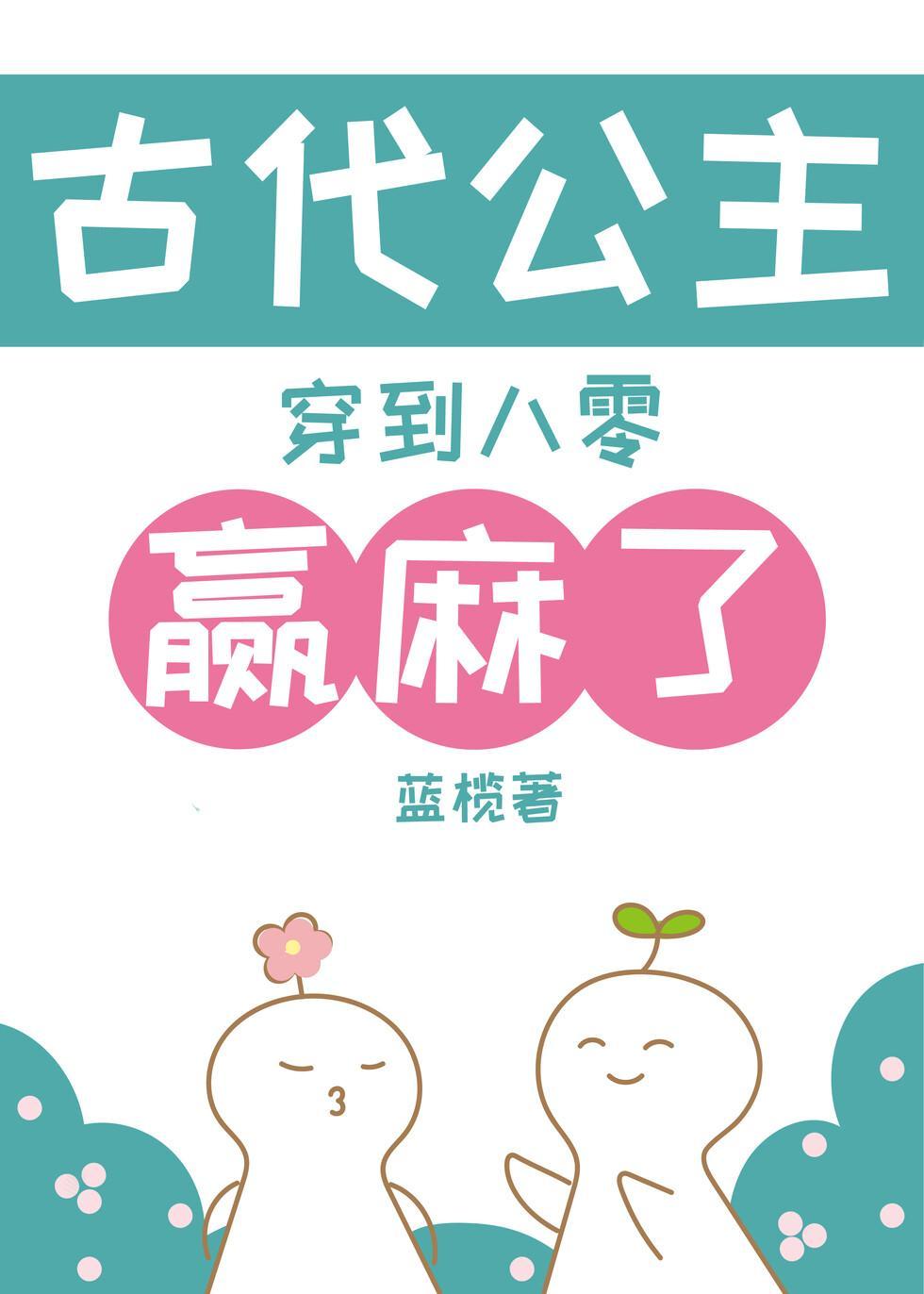 古代公主穿八零後贏麻了