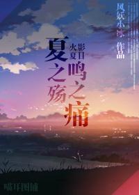 （火影+夏目同人）夏之殇鳴之痛