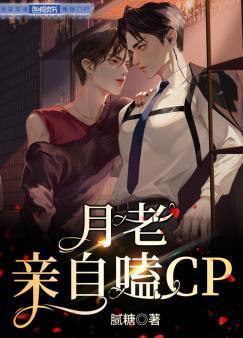 月老親自嗑CP