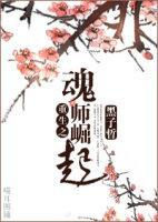 魂師撞上獸人攻