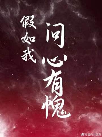 假如我問心有愧