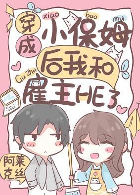 穿成小保姆後我和雇主HE了