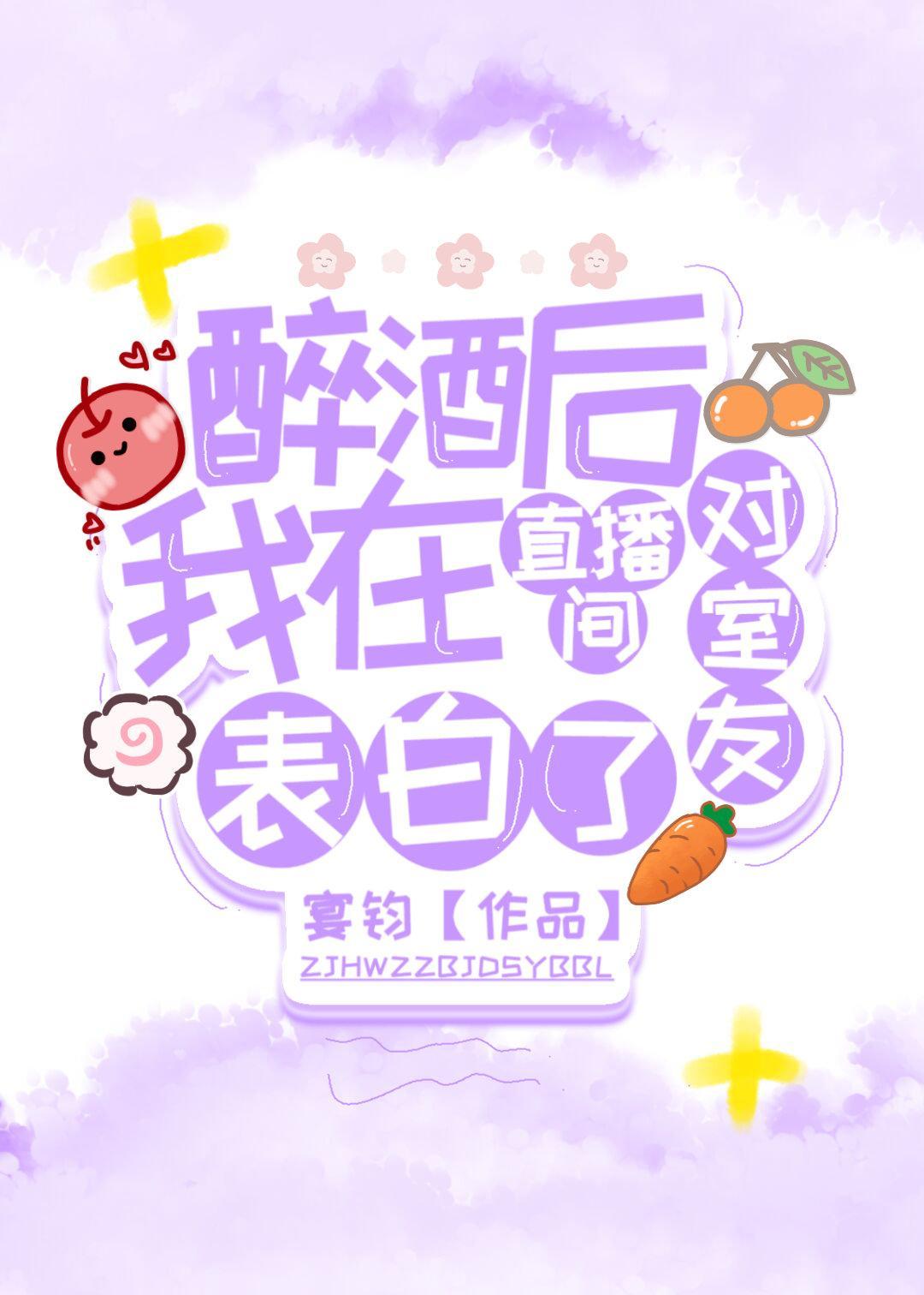 醉酒後我在直播間對室友表白了