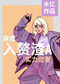 穿成入贅渣A後實力寵妻