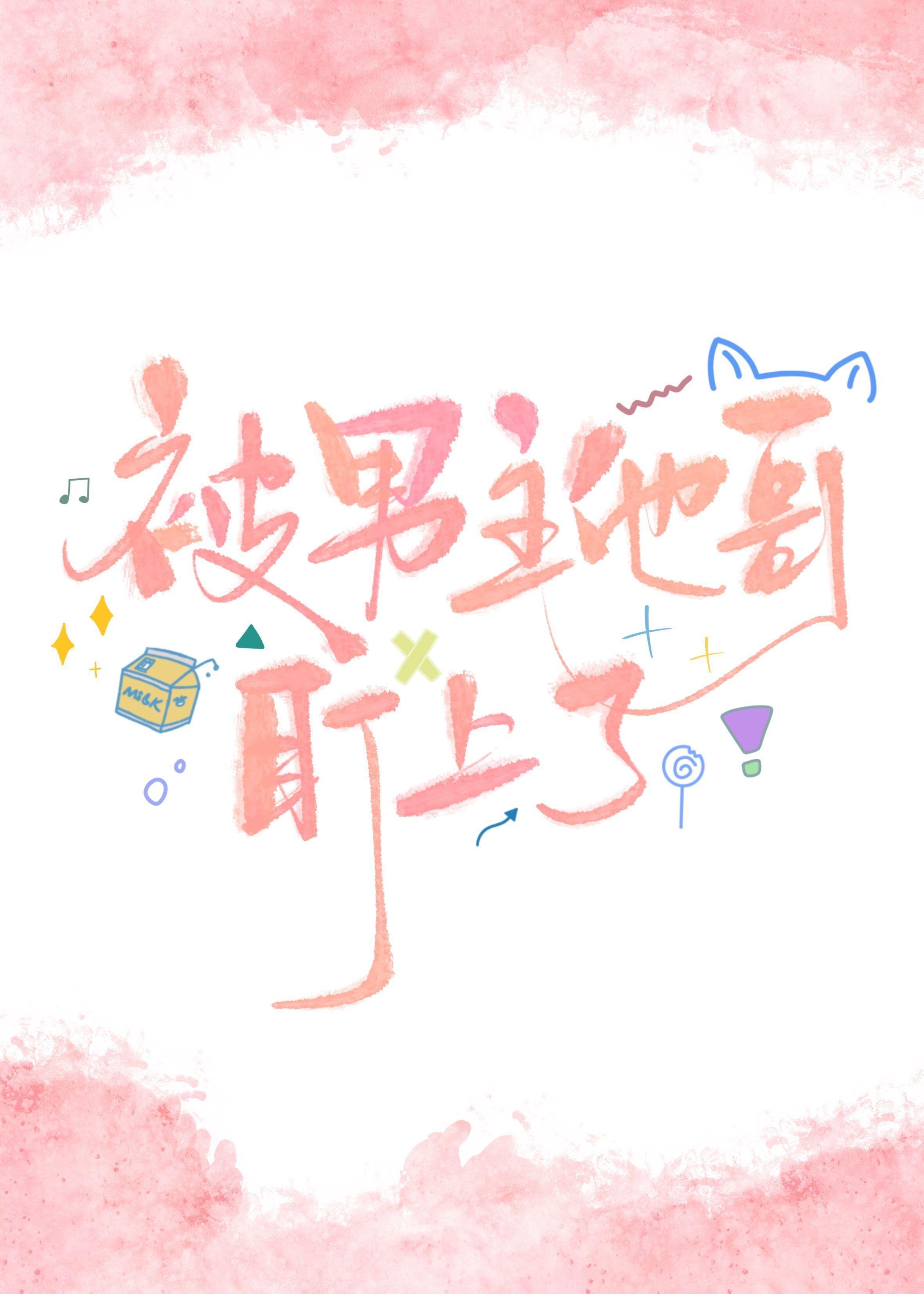 被男主他哥盯上了