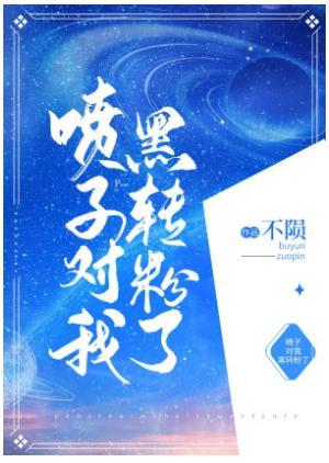 噴子對我黑轉粉了
