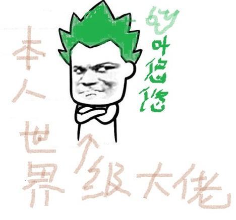 世界級大佬