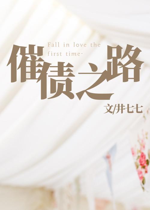 催債之路