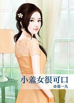 小羞女很可口