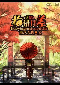 （火影）梅錯日差