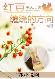 紅豆纏繞的方向