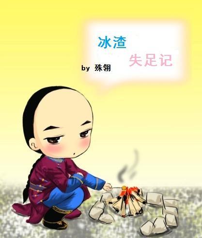 [鹿鼎]渣受失足記