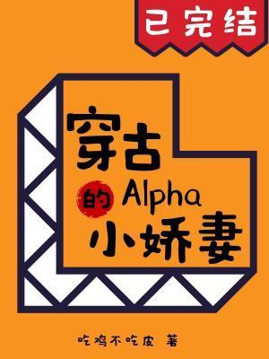 穿古Alpha的小嬌妻
