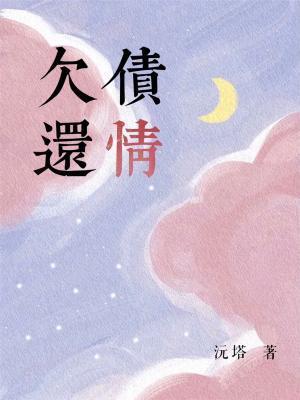 欠債還情