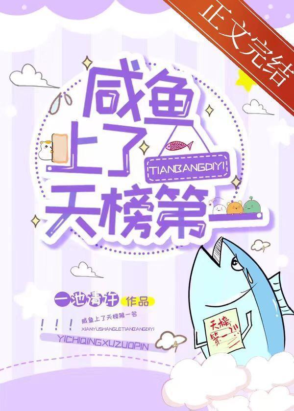 鹹魚上了天榜第一