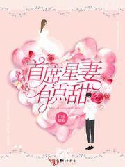 首席星妻有點甜