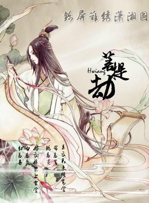 錦屏難繡潇湘圖：菩提劫