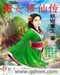 貴女修仙傳