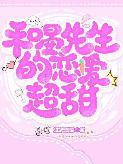 和晏先生的戀愛超甜
