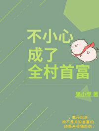 不小心成了全村首富