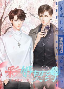 彩婚契約