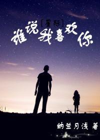 誰說我喜歡你
