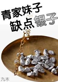 青家妹子缺點銀子