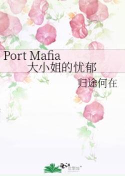 Port Mafia大小姐的憂郁