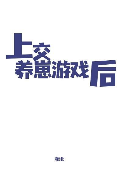 上交養崽游戲後