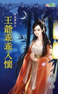 王爺乖乖入懷（幸運禮物之二）