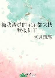 被我渣過的主角都來找我報仇了