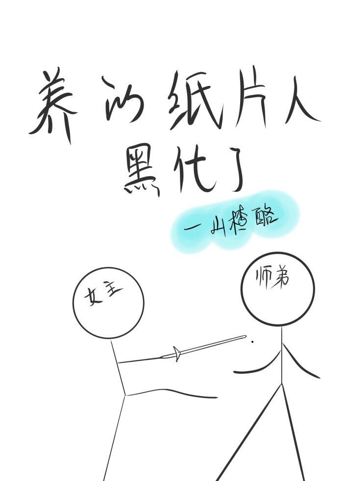 她養的紙片人師弟黑化了