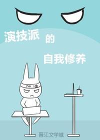 演技派的自我修養