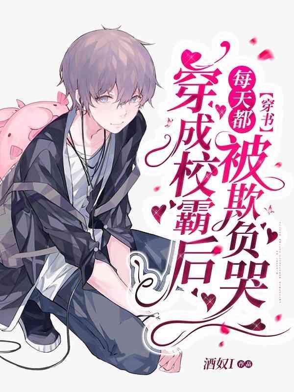 【穿書】年級倒一只想好好學習