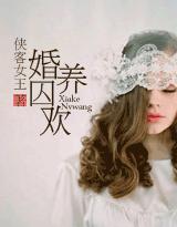 婚養囚歡